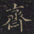 许将齋书法图片