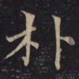 赵瞻朴书法图片