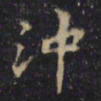 许将沖书法图片