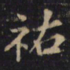 刘挚祐书法图片