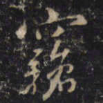蒋之奇竊书法图片