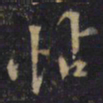 蒋之奇怗书法图片
