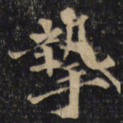 刘挚摯书法图片