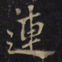蒋之奇連书法图片