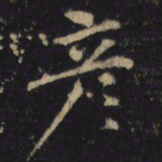 赵瞻彦书法图片