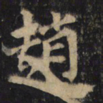 赵瞻趙书法图片