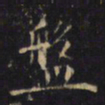 游师雄盤书法图片