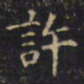 游师雄許书法图片
