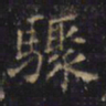 游师雄驟书法图片