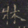 游师雄牀书法图片