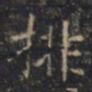 游师雄排书法图片
