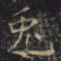 游师雄兎书法图片