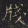 游师雄牋书法图片