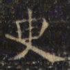 游师雄臾书法图片