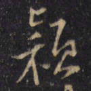 蒋之奇颕书法图片
