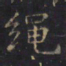 游师雄绳书法图片