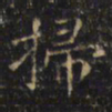 游师雄掃书法图片