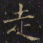 游师雄走书法图片