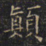 游师雄顚书法图片