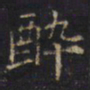 游师雄酔书法图片