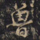 蒋之奇魯书法图片