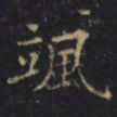游师雄颯书法图片