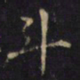 游师雄斗书法图片