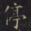 游师雄停书法图片
