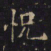 游师雄怳书法图片