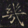 游师雄幾书法图片