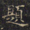 游师雄題书法图片