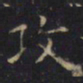 游师雄攻书法图片