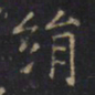 游师雄绢书法图片