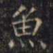游师雄魚书法图片