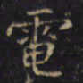 游师雄電书法图片