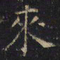游师雄來书法图片