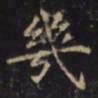 游师雄幾书法图片