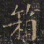 游师雄箱书法图片