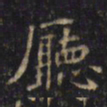 游师雄㕔书法图片