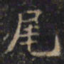 游师雄尾书法图片