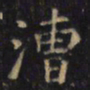 游师雄漕书法图片