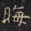 游师雄晦书法图片