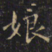 游师雄娘书法图片