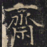 孙轸齋书法图片