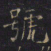 游师雄號书法图片