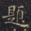 游师雄題书法图片