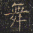 游师雄舞书法图片