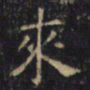 游师雄來书法图片
