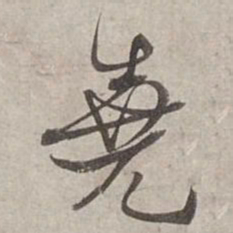 杨维桢堯书法图片