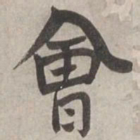 杨维桢會书法图片